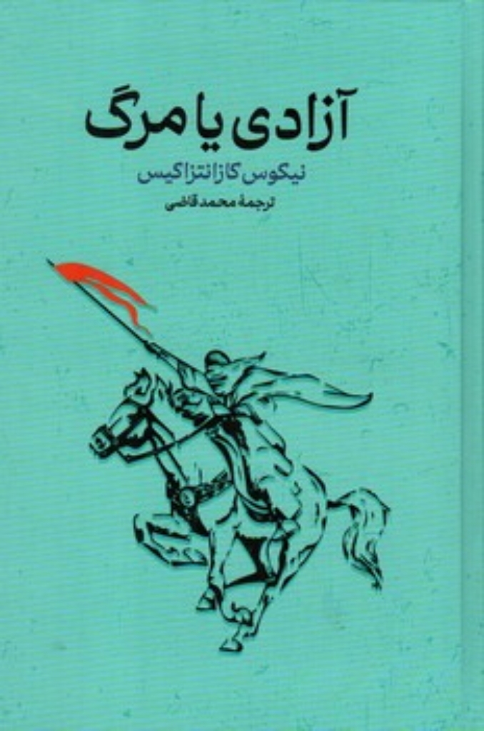 تصویر  آزادی یا مرگ (رقعی-گالینگور)